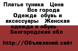 Платье-туника › Цена ­ 2 500 - Все города Одежда, обувь и аксессуары » Женская одежда и обувь   . Белгородская обл.